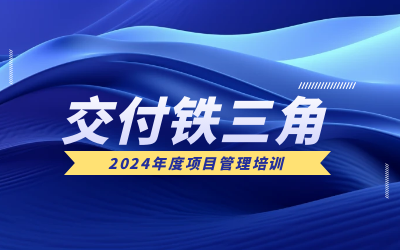 “交付铁三角”项目管理培训：构筑企业核心竞争力