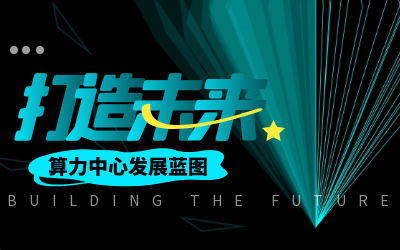 北京·瓦力·瓦力 亮相IDC产业大典，共绘算力中心开展新蓝图