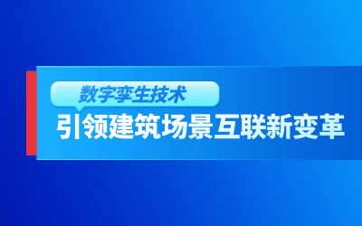 获精瑞科学技术奖｜建筑数字化的创新引擎，让城市更“智慧”